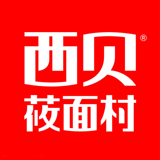 西贝